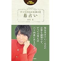 黄小娥 易占七六八の答　絵/やなせたかし　易占い　易経　占い 易占七六八の答 六十四卦精解 黄小娥 易 占い